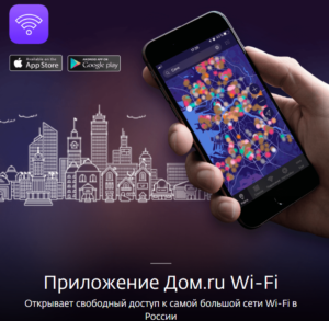 Мобильное приложение Домру Wi-Fi