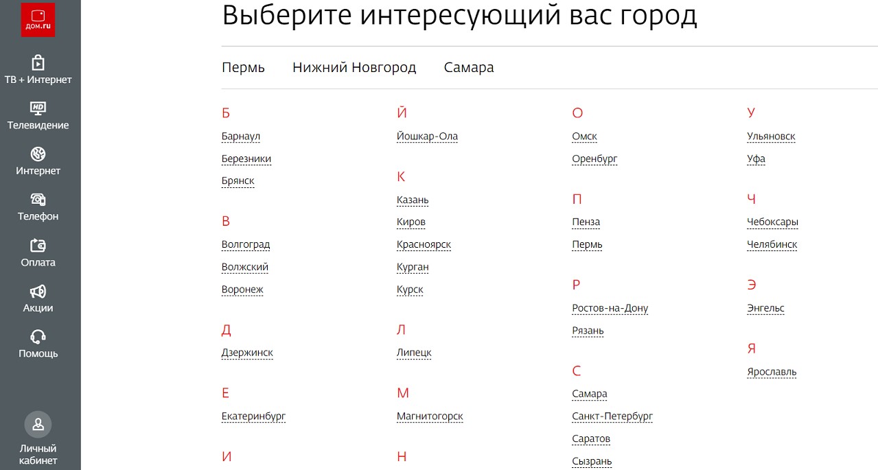 Дом ру нижний новгород. Дом ру Липецк. Дом.ru официальный сайт. Интерзет личный кабинет Санкт-Петербург. Дом ру Самара.